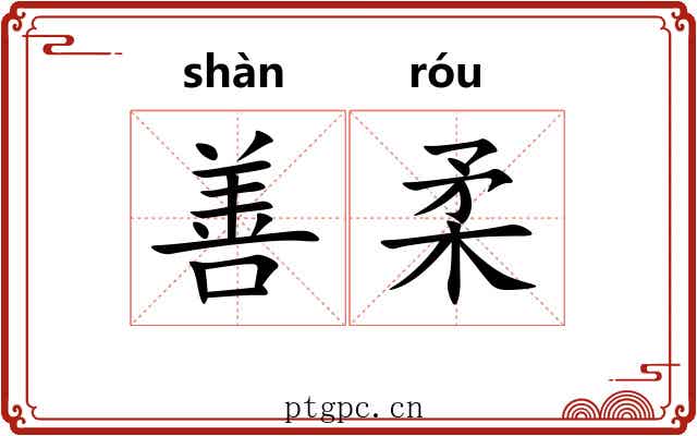 善柔