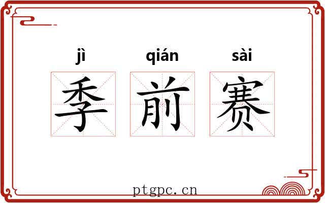 季前赛 季前赛