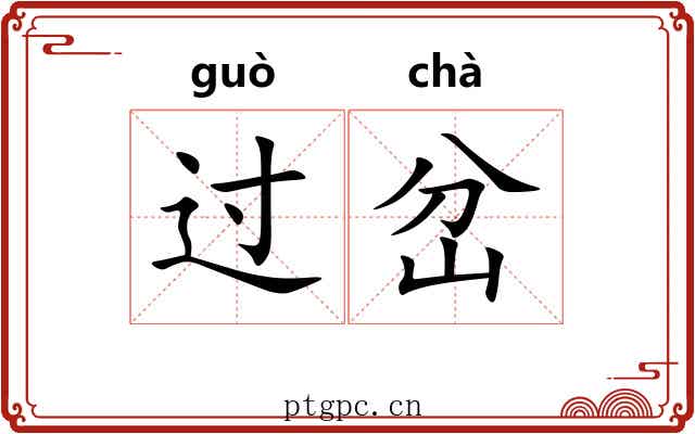 过岔 过岔