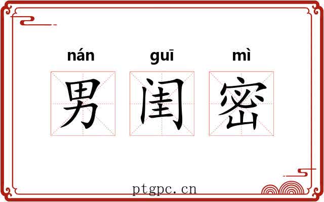 男闺密