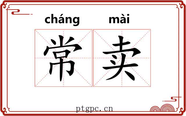 常卖