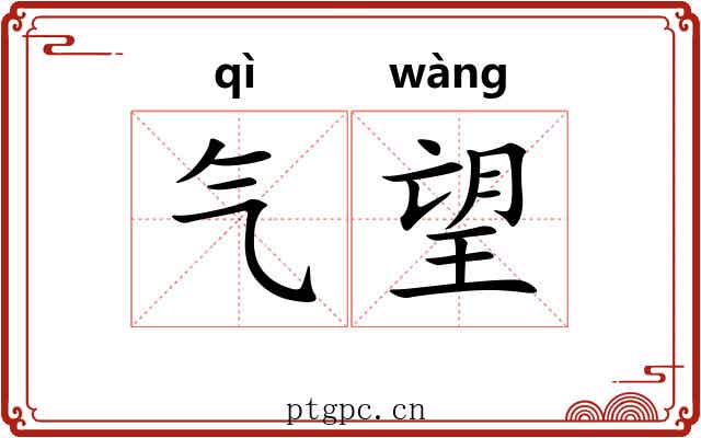 气望 气望