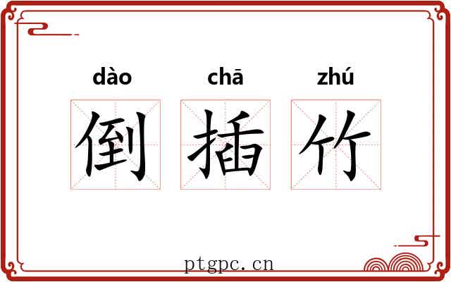 倒插竹