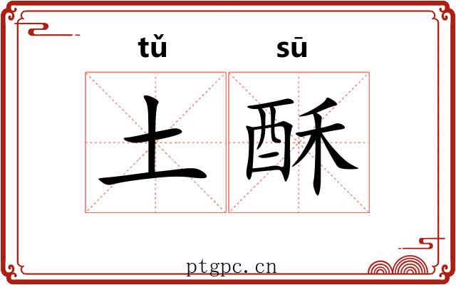 土酥