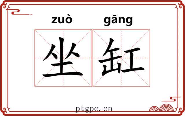 坐缸