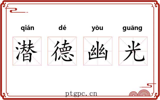 潜德幽光