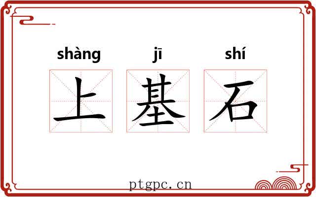 上基石 上基石