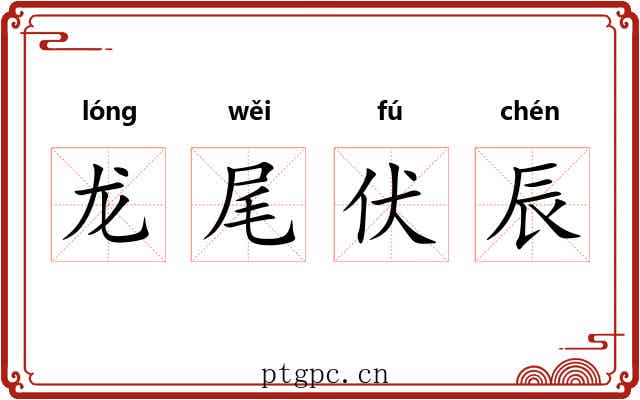 龙尾伏辰