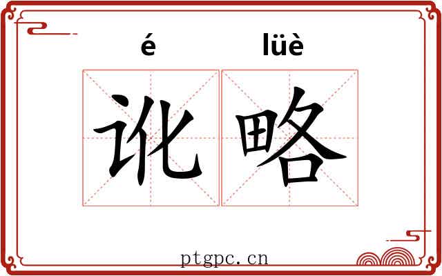 讹略