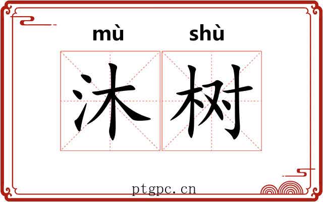 沐树