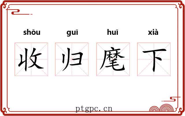 收归麾下