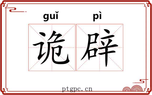 诡辟 诡辟