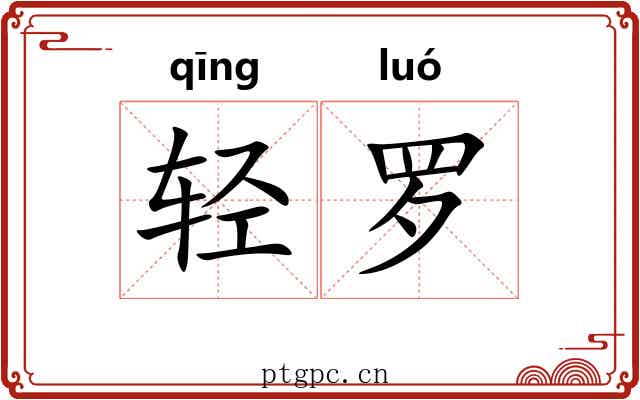 轻罗