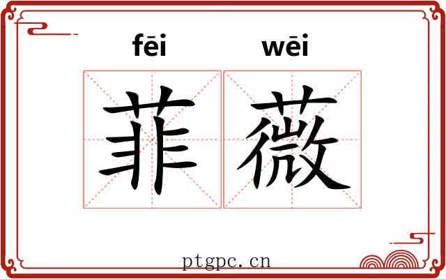 菲薇
