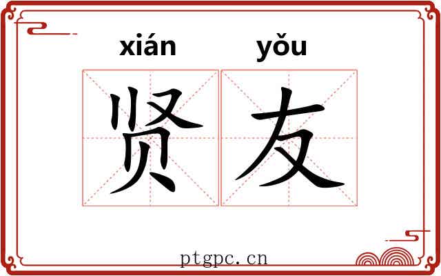 贤友