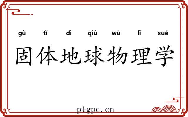 固体地球物理学 固体地球物理学