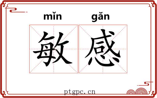 敏感 敏感