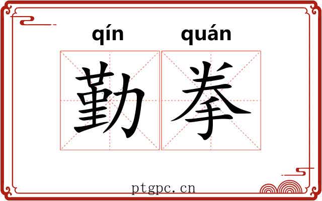 勤拳