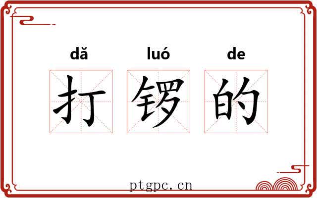 打锣的