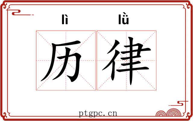 历律