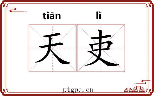 天吏