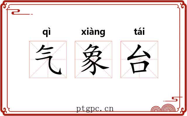 气象台