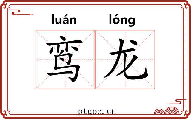 鸾龙