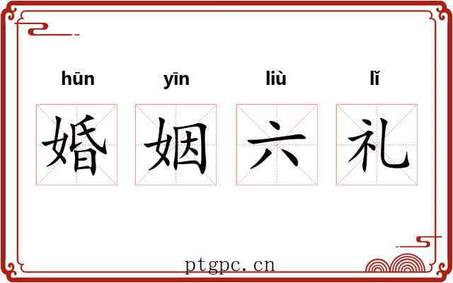 婚姻六礼 婚姻六礼