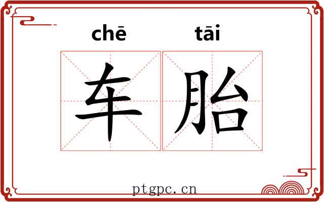 车胎