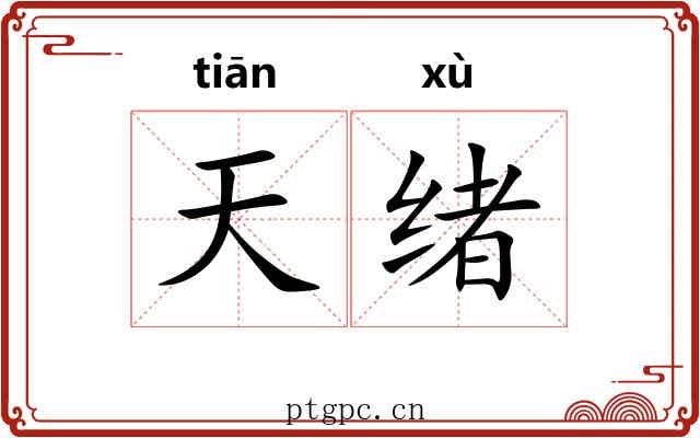 天绪