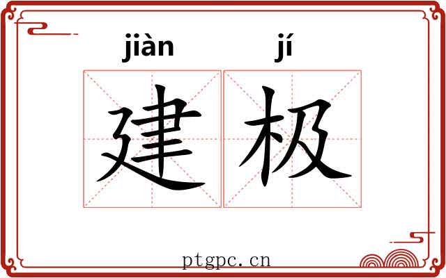 建极