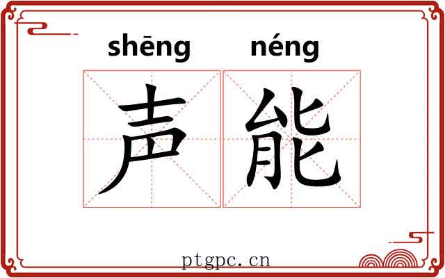 声能