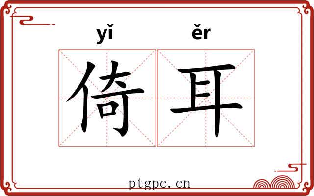 倚耳