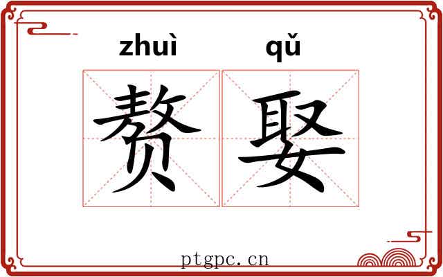赘娶