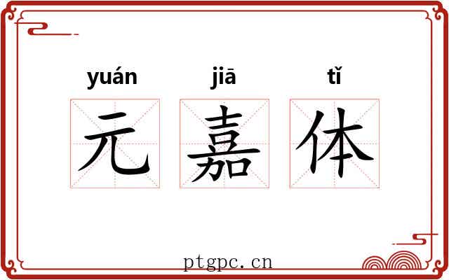 元嘉体 元嘉体