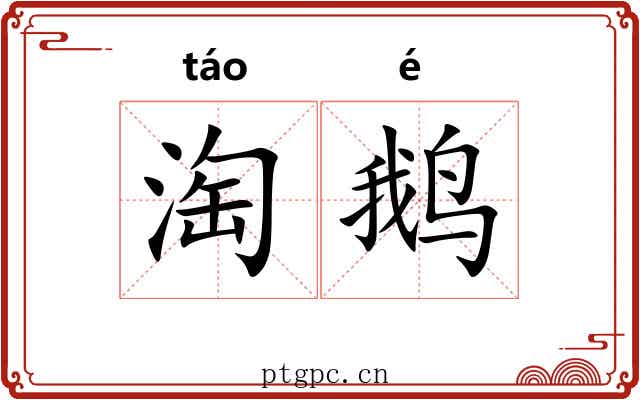淘鹅