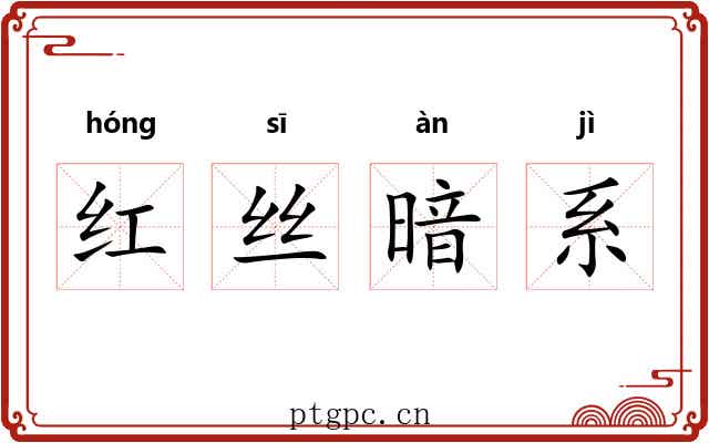 红丝暗系 红丝暗系