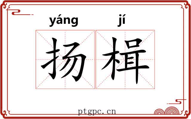 扬楫