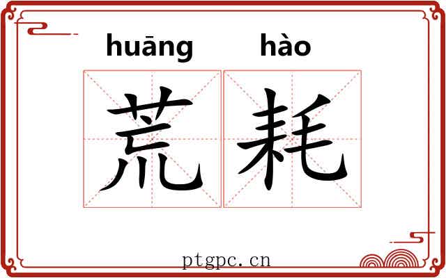 荒耗 荒耗