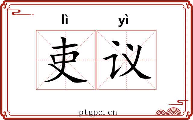 吏议