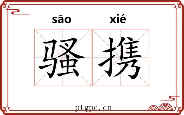 骚携
