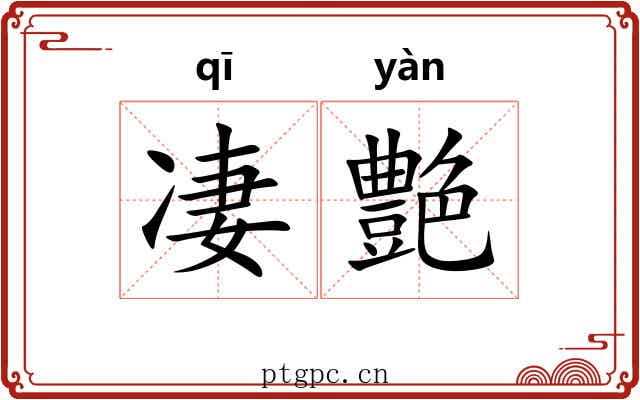 凄艶