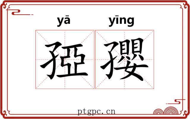 孲孾