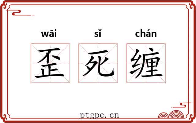 歪死缠 歪死缠
