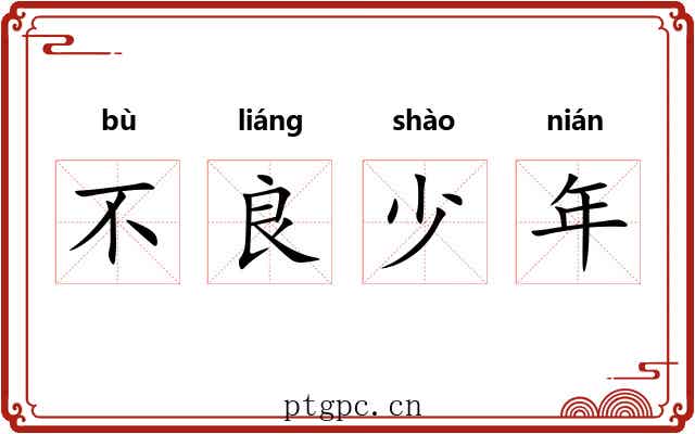 不良少年