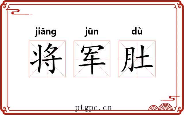 将军肚