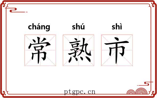 常熟市 常熟市
