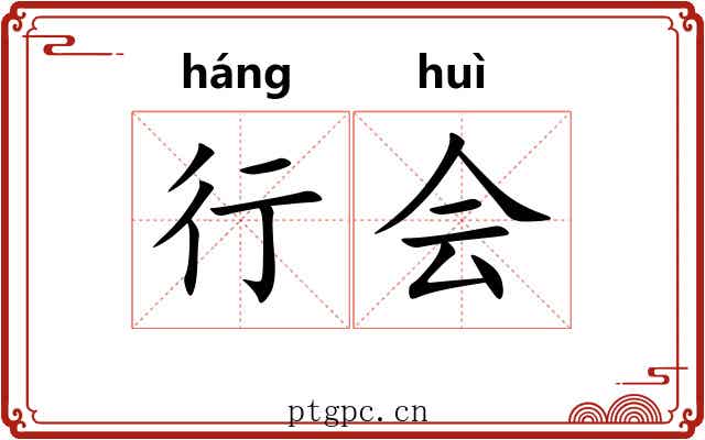 行会