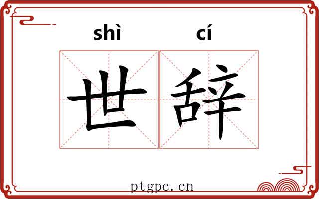 世辞