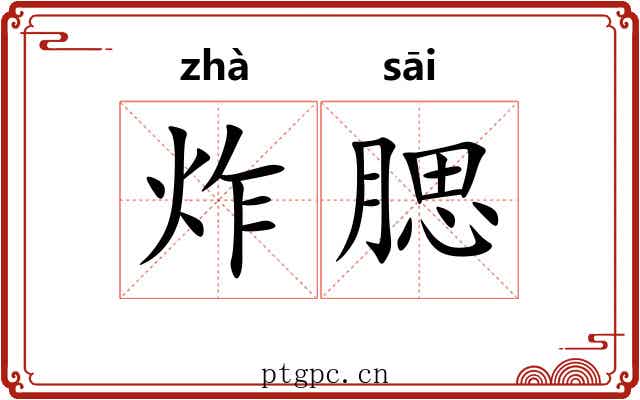 炸腮